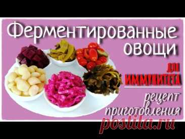 Ферментированные овощи. Еда для ИММУНИТЕТА. Рецепт приготовления.