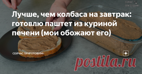 Лучше, чем колбаса на завтрак: готовлю паштет из куриной печени (мои обожают его) Я очень люблю печень, поэтому часто готовлю из нее различные блюда. Одним из моих любимых рецептов приготовления печени является домашний паштет. Его можно намазывать на бутерброды и подавать утром на завтрак. Давайте готовить! Список продуктов и короткий видео-рецепт будет в конце статьи. Лук нарезаем произвольно и обжариваем на растительном масле до прозрачного состояния. Морковь нарезаю кр...