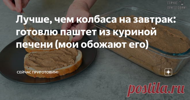 Лучше, чем колбаса на завтрак: готовлю паштет из куриной печени (мои обожают его) Я очень люблю печень, поэтому часто готовлю из нее различные блюда. Одним из моих любимых рецептов приготовления печени является домашний паштет. Его можно намазывать на бутерброды и подавать утром на завтрак. Давайте готовить! Список продуктов и короткий видео-рецепт будет в конце статьи. Лук нарезаем произвольно и обжариваем на растительном масле до прозрачного состояния. Морковь нарезаю кр...