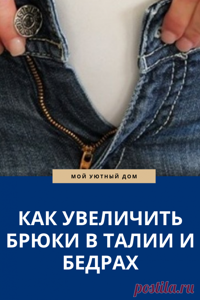 Способы как увеличить брюки в талии