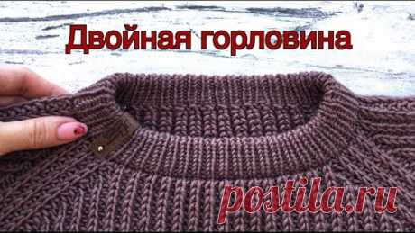Двойная горловина