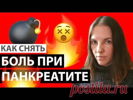 КАК СНЯТЬ БОЛЬ ПРИ ПРИСТУПЕ ПАНКРЕАТИТА И ОСЛАБИТЬ ХРОНИЧЕСКУЮ БОЛЬ?