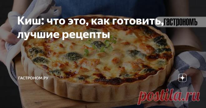 Киш: что это, как готовить, лучшие рецепты Статья автора «ГАСТРОНОМ.РУ» в Дзене ✍: А вы знаете, что такое «киш»? Скорее всего, да, ведь в наше время такие пироги нередко продаются в пекарнях и кафе.