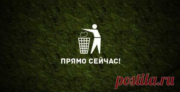 Прямо сейчас выброси все старье, все, что не работает
