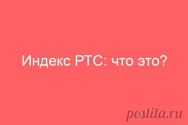 Индекс РТС: что это?