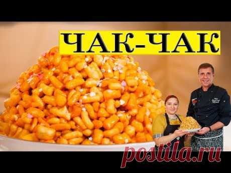 Как Volloha и Галина Кухня Чак-Чак готовили.