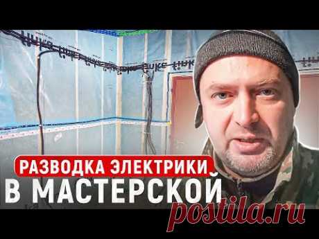 Разводка электрики в мастерской.