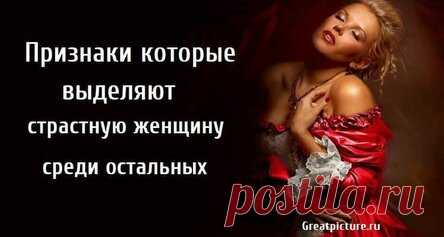 Признаки которые выделяют страстную женщину среди остальных
