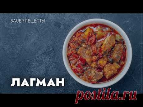 Лагман в Бауер.