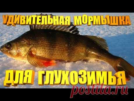 Без этой снасти на лед не выхожу. Мормышка которая ловит даже в глухозимье. ЛЕСОТКА за две минуты...