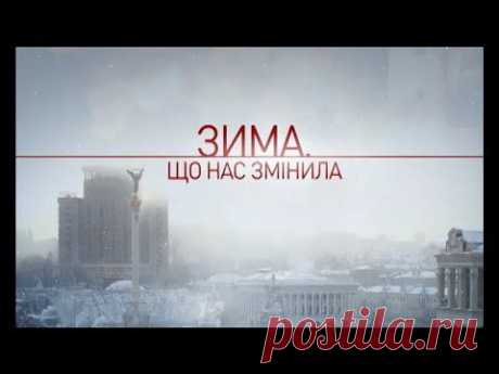 &quot;Зима, що нас змінила&quot;: документальний фільм про події Майдану. Відео | Українська правда _Життя
