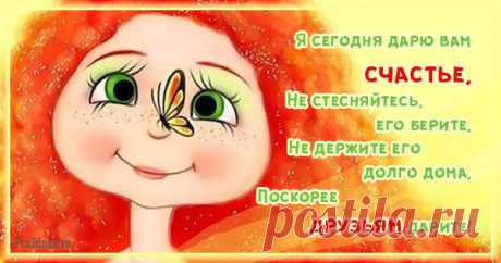 Дарю счастье