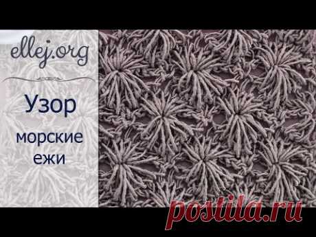 Вязание крючком узор Морские ежи. Видео урок по вязанию.Sea urchins crochet stitch - YouTube