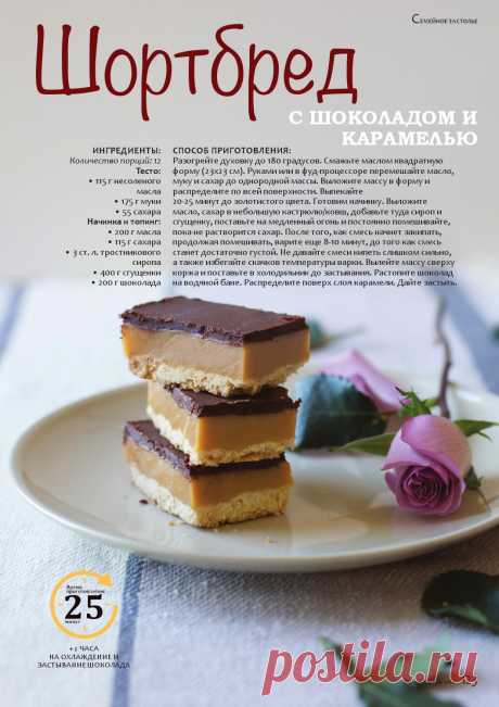 Шортбред с шоколадом и карамелью