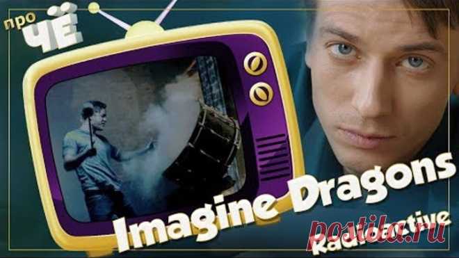 Тюряга или New Age? Imagine Dragons – Radioactive: Перевод песни