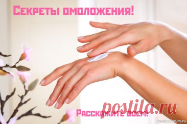 Простые секреты красоты Женских Рук Откройте для себя простые секреты красоты Женских Рук 🥳🖐Домашние средства по уходу за руками 👉 3 Рецепта красоты:&nbsp;1. Наиболее популярный домашний рецепт красоты по очищению кожи рук – это пилинг с использованием соды и соли. Эта процедура отлично помогает снять с кожи ее ороговевший...
