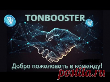Презентация TON BOOSTER