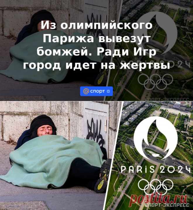 Из олимпийского Парижа вывезут бомжей. Ради Игр город идет на жертвы | 28.05.2023 - Спорт Mail.ru
