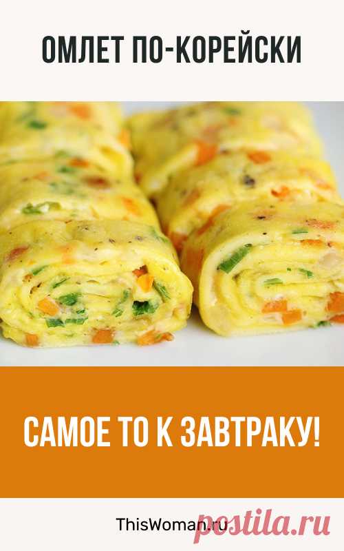 Омлет по-корейски: самое то к завтраку!