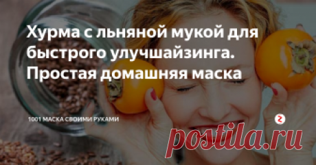 Хурма с льняной мукой для быстрого улучшайзинга. Простая домашняя маска Маска, которая сразу же после смывания улучшает цвет лица, подтягивает овал, разглаживает морщины, сужает поры, то есть дает тот самый вау-эффект, который мы так любим и к которому так стремимся.
Как водится, понятие вау-эффекта чисто индивидуальное и требует предварительного тестирования, в том числе и на нежелательные кожные выкрутасы. Маска очень насыщенная по составу, поэтому выкрутасы возможн