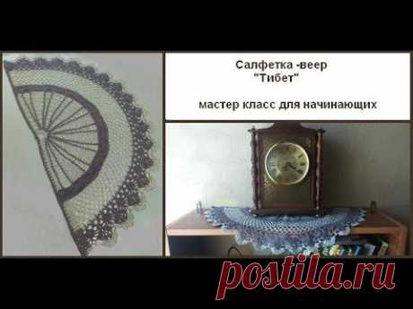 Салфетка-веер "Тибет". Мастер класс для начинающих.