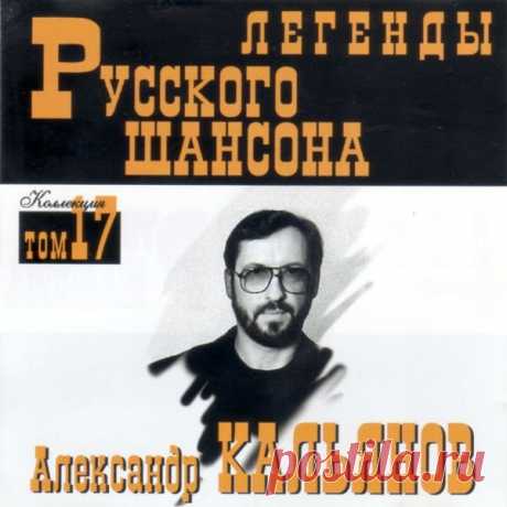 Александр Кальянов - Легенды Русского шансона (1999) FLAC Исполнитель: Александр КальяновНазвание: Александр Кальянов - Легенды Русского шансонаДата релиза: 1999Жанр: Шансон, авторская песняКоличество композиций: 22Формат: FLACКачество: LosslessПродолжительность: 01:13:36 Размер: 940 MB (+3%)Трэклист:01. Здравствуйте-здравствуйте02. Таганка03. Старое
