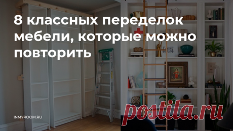 8 классных переделок мебели, которые можно повторить Спойлер: много вариантов обновления старой мебели из ИКЕА