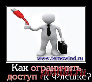 пароль на флешку | Блог Дмитрия Валиахметова | Компьютер для чайников