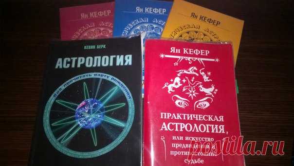 УЧЕБНИКИ И СПРАВОЧНИКИ ДЛЯ НАЧИНАЮЩИХ АСТРОЛОГОВ

Среди учебников по Астрологии для начинающих я всегда рекомендую неплохую и доступную в изложении книгу КЕВИНА БЕРКА - АСТРОЛОГИЯ. КАК ПРОЧИТАТЬ КАРТУ РОЖДЕНИЯ. Эта книга в кратком виде содержит все термины и понятия Практической Астрологии. Если Вы только начинаете знакомство с Астрологией эта книга Вам подойдет и очень поможет разобраться в новом и иногда сложном для понимания материале.
Эту книгу можно в настоящее время ...