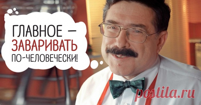 Как заваривает чай Борис Бурда