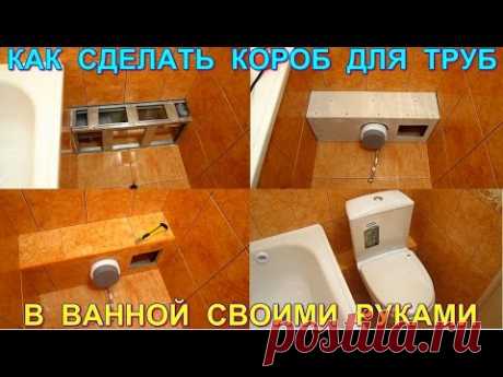 Как сделать короб для труб в ванной своими руками. Мастер класс для новичков