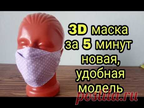 Как сшить маску из ткани - новая, удобная модель 3D за 5 минут. How to sew a 3D mask in 5 minutes