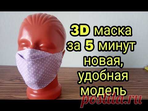 Как сшить маску из ткани - новая, удобная модель 3D за 5 минут. How to sew a 3D mask in 5 minutes