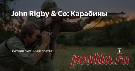 John Rigby & Co: Карабины Что общего между Джимом Корбеттом, «Карамоджо» Беллом, Джоном «Пандоро» Тейлором, и Крейгом Боддингтоном? Ответ в заглавии статьи, детали – в тексте.