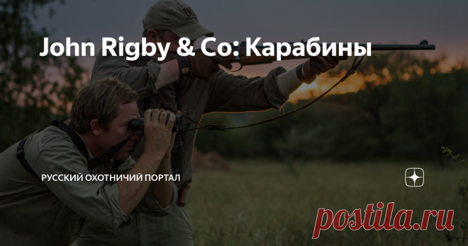 John Rigby & Co: Карабины Что общего между Джимом Корбеттом, «Карамоджо» Беллом, Джоном «Пандоро» Тейлором, и Крейгом Боддингтоном? Ответ в заглавии статьи, детали – в тексте.