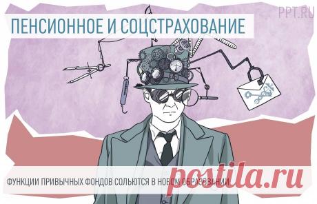 Фонд пенсионного и социального страхования заработает с 2023 года: закон подписан С 2023 года Пенсионный фонд РФ и Фонд социального страхования как отдельные ведомства прекращают существование. Вместо них образуется единый Фонд, который уполномочен выполнять функции как ПФР, так и ФСС.
