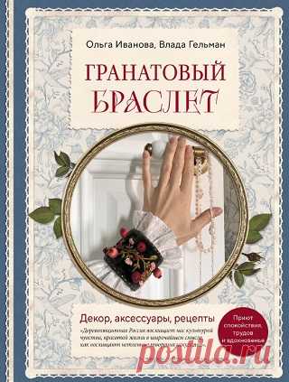 Гранатовый браслет. Декор, аксессуары, рецепты 2024