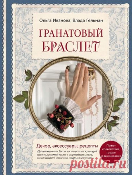 Гранатовый браслет. Декор, аксессуары, рецепты 2024