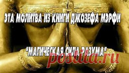 Молитвы из книги "магическая сила разума" Джозефа Мерфи.