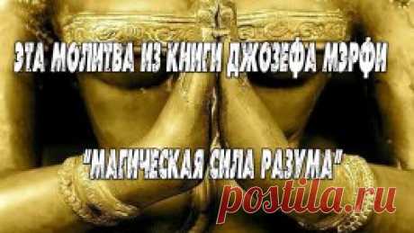 Молитвы из книги &quot;магическая сила разума&quot; Джозефа Мерфи.