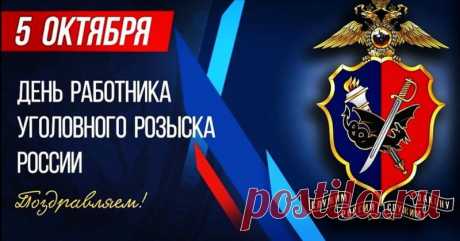 Ваша работа — это не сериал, а ежедневный труд без дублей. Спасибо за верность закону и мужество. Пусть каждая операция завершится успехом, а день — теплом родных. Открытки на День работников уголовного розыска России.