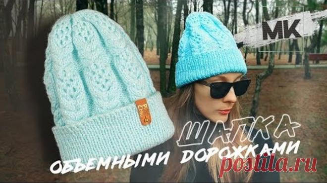 СТИЛЬНАЯ ШАПКА ОБЪЕМНЫМИ ДОРОЖКАМИ / Вяжем женскую шапку на зиму-весну 2020