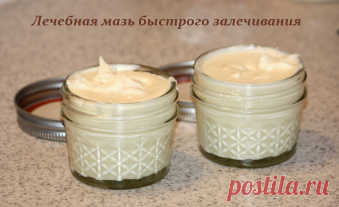 Лечебная мазь быстрого залечивания - проверенный рецепт