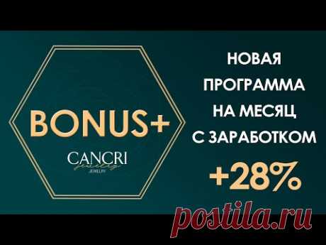Доход – это потребность каждого человека, а Cancri – твоя бриллиантовая возможность…

…заработать на кэшбэке и ПРИУМНОЖИТЬ СВОИ БОНУСЫ!
Программа БОНУС+ сохраняет ваши заработанные в компании деньги на месяц, и в конце месяца возвращает на баланс всю сумму, плюс 28%!

Вся информация доступна в вашем личном кабинете после без платной регистрации: https://mmgpp.com/cancri-jewelry-registracziya/

Начни свою бизнес-историю с ювелирным домом Cancri Jewelry!

Живи идеально