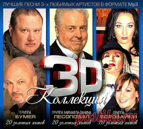 3D Коллекция - БумеR, Лесоповал, Воровайки (3CD) Mp3 Сборник песен в исполнении групп: БумеR, Лесоповал, Воровайки. С каждой группы по 20 лучших песен приятного всем прослушивания!Исполнитель: БумеR, Лесоповал, Воровайки Название: 3D Коллекция - БумеR, Лесоповал, Воровайки (3CD)Дата релиза: 2013Жанр: ШансонКоличество композиций: 60Формат | Качество: