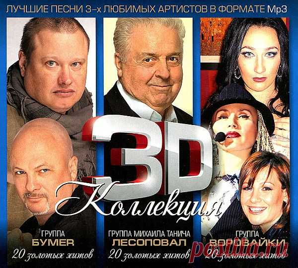3D Коллекция - БумеR, Лесоповал, Воровайки (3CD) Mp3 Сборник песен в исполнении групп: БумеR, Лесоповал, Воровайки. С каждой группы по 20 лучших песен приятного всем прослушивания!Исполнитель: БумеR, Лесоповал, Воровайки Название: 3D Коллекция - БумеR, Лесоповал, Воровайки (3CD)Дата релиза: 2013Жанр: ШансонКоличество композиций: 60Формат | Качество: