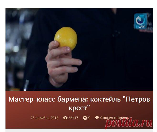 Мастер-класс бармена: коктейль "Петров крест"