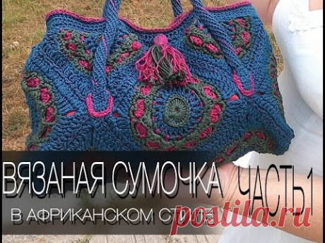 Вязаная сумка в африканском стиле.  Crochet Bag