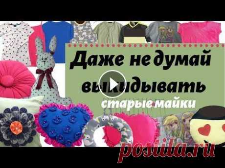 8 КЛАССНЫХ ПОДУШЕК ИЗ СТАРЫХ МАЕК своими руками. Ты удивишься как просто и быстро. Посмотрите, какую красоту можно сделать из старых маек, которые годами пылятся у нас в шкафу! Немедленно достаём всё из ящиков, возвращаем с дачи, и п...