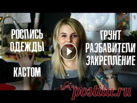 Роспись одежды: грунт, разбавители, закрепители #FAQросписьтканей Что нужно для росписи одежды? На какой одежде можно рисовать? Можно ли рисовать на ткани обычным акрилом? Про копирку, краски по коже, недобросовестны...